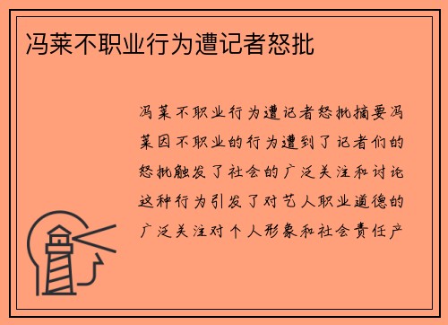 冯莱不职业行为遭记者怒批