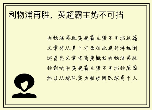 利物浦再胜，英超霸主势不可挡