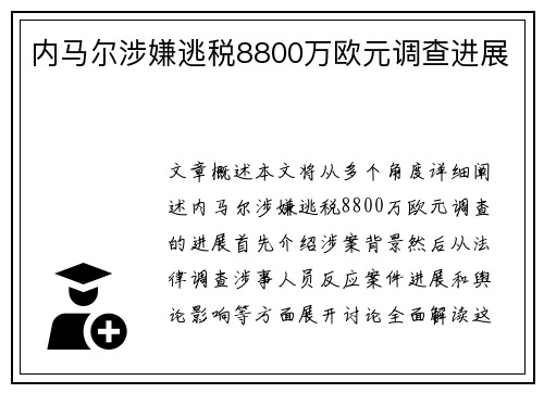 内马尔涉嫌逃税8800万欧元调查进展