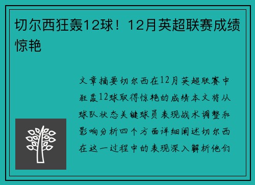 切尔西狂轰12球！12月英超联赛成绩惊艳