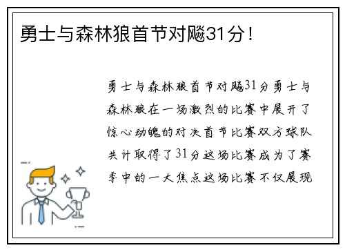 勇士与森林狼首节对飚31分！