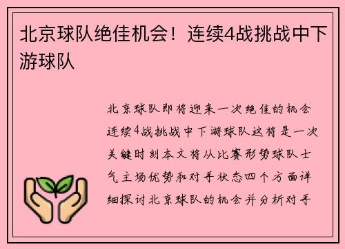 北京球队绝佳机会！连续4战挑战中下游球队