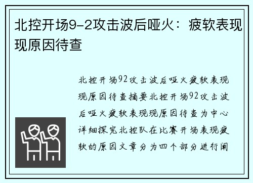 北控开场9-2攻击波后哑火：疲软表现现原因待查