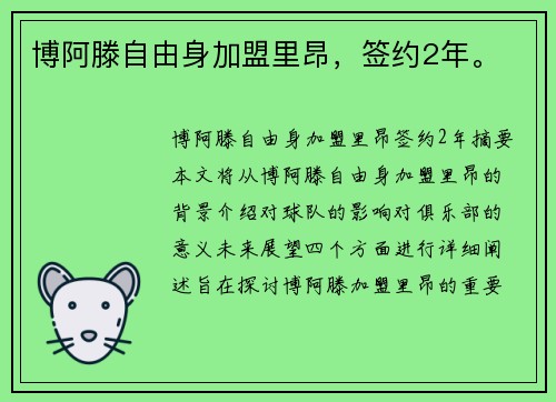 博阿滕自由身加盟里昂，签约2年。