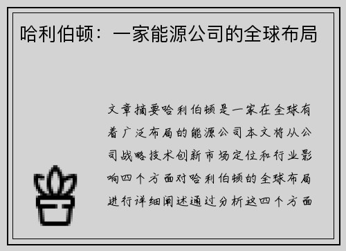 哈利伯顿：一家能源公司的全球布局
