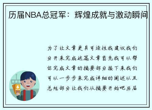 历届NBA总冠军：辉煌成就与激动瞬间