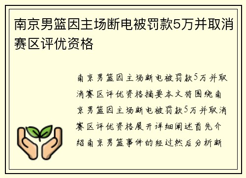 南京男篮因主场断电被罚款5万并取消赛区评优资格