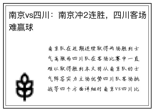 南京vs四川：南京冲2连胜，四川客场难赢球