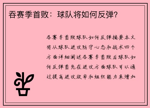 吞赛季首败：球队将如何反弹？