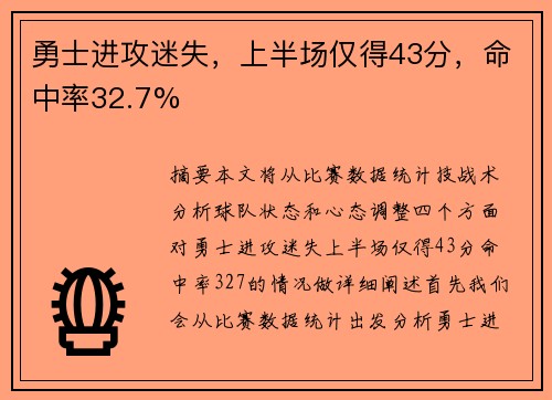 勇士进攻迷失，上半场仅得43分，命中率32.7%