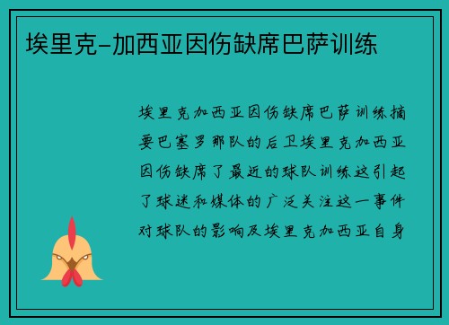 埃里克-加西亚因伤缺席巴萨训练