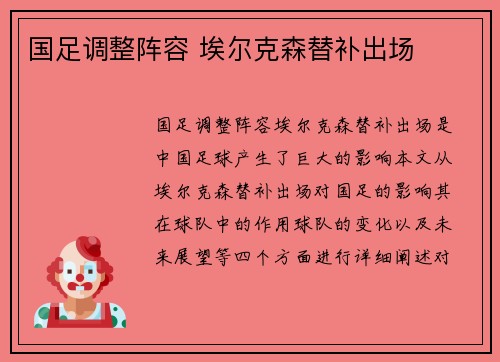 国足调整阵容 埃尔克森替补出场