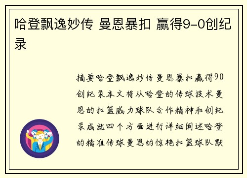 哈登飘逸妙传 曼恩暴扣 赢得9-0创纪录