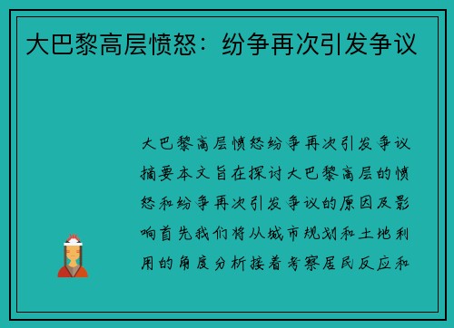 大巴黎高层愤怒：纷争再次引发争议