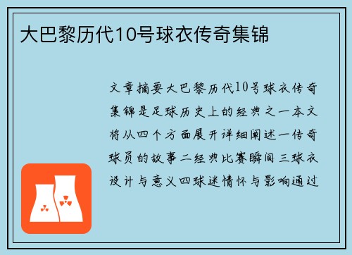 大巴黎历代10号球衣传奇集锦