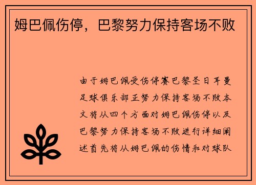 姆巴佩伤停，巴黎努力保持客场不败