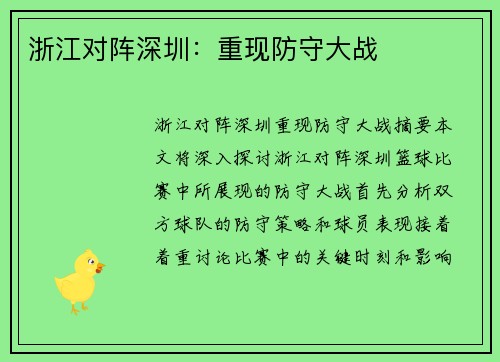 浙江对阵深圳：重现防守大战